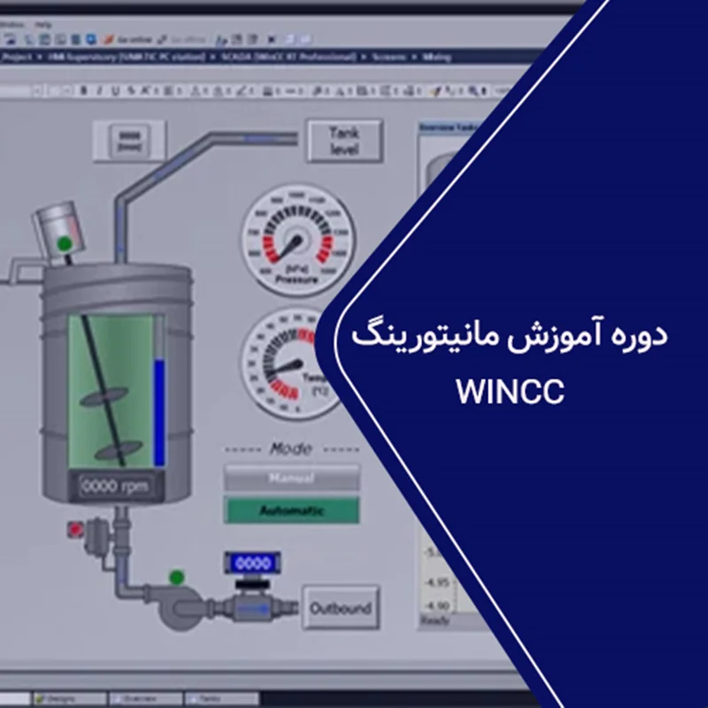 دوره آموزش مانیتورینگ WINCC