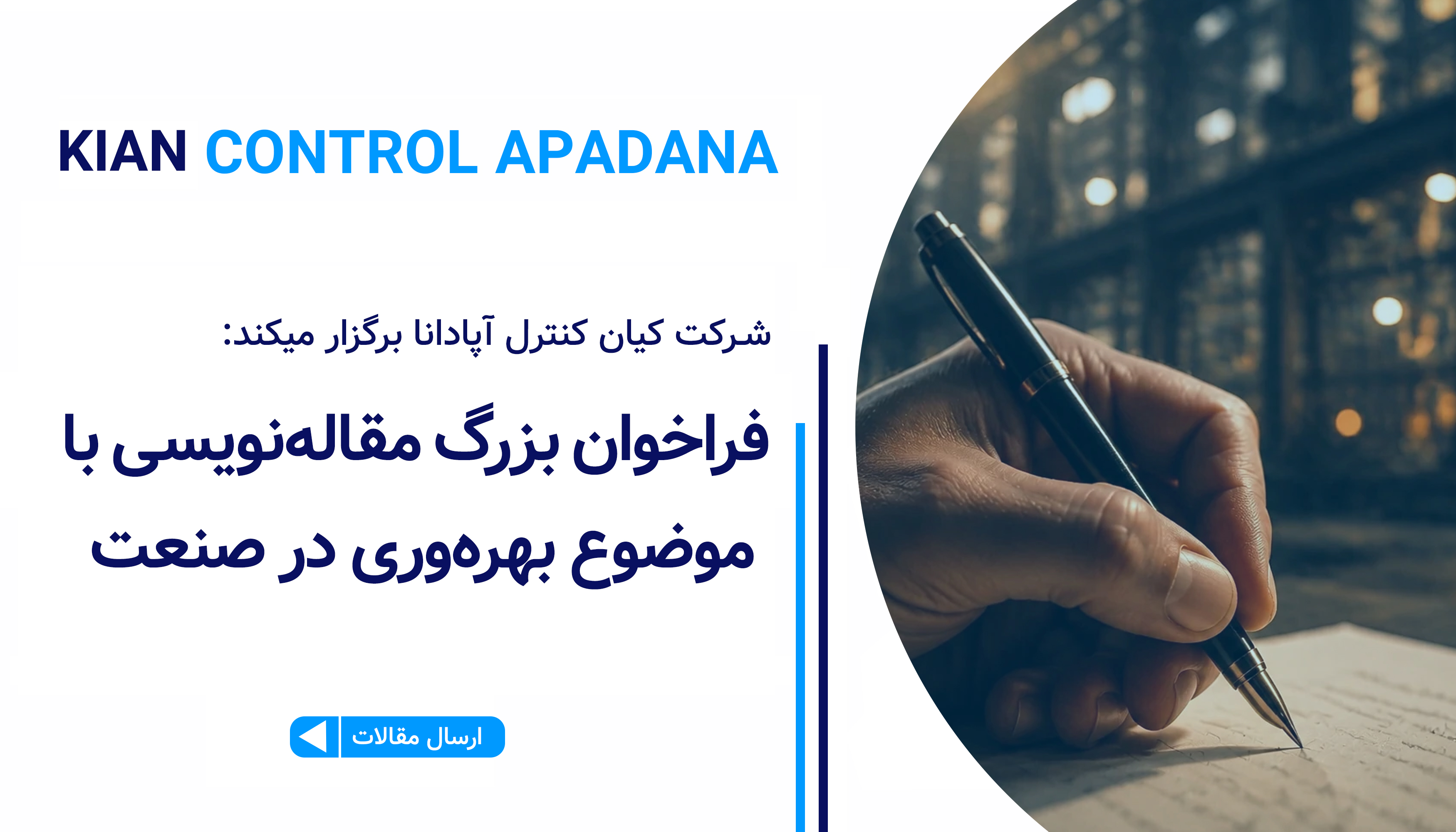 فراخوان بزرگ مقاله‌نویسی با موضوع بهره‌وری در صنعت