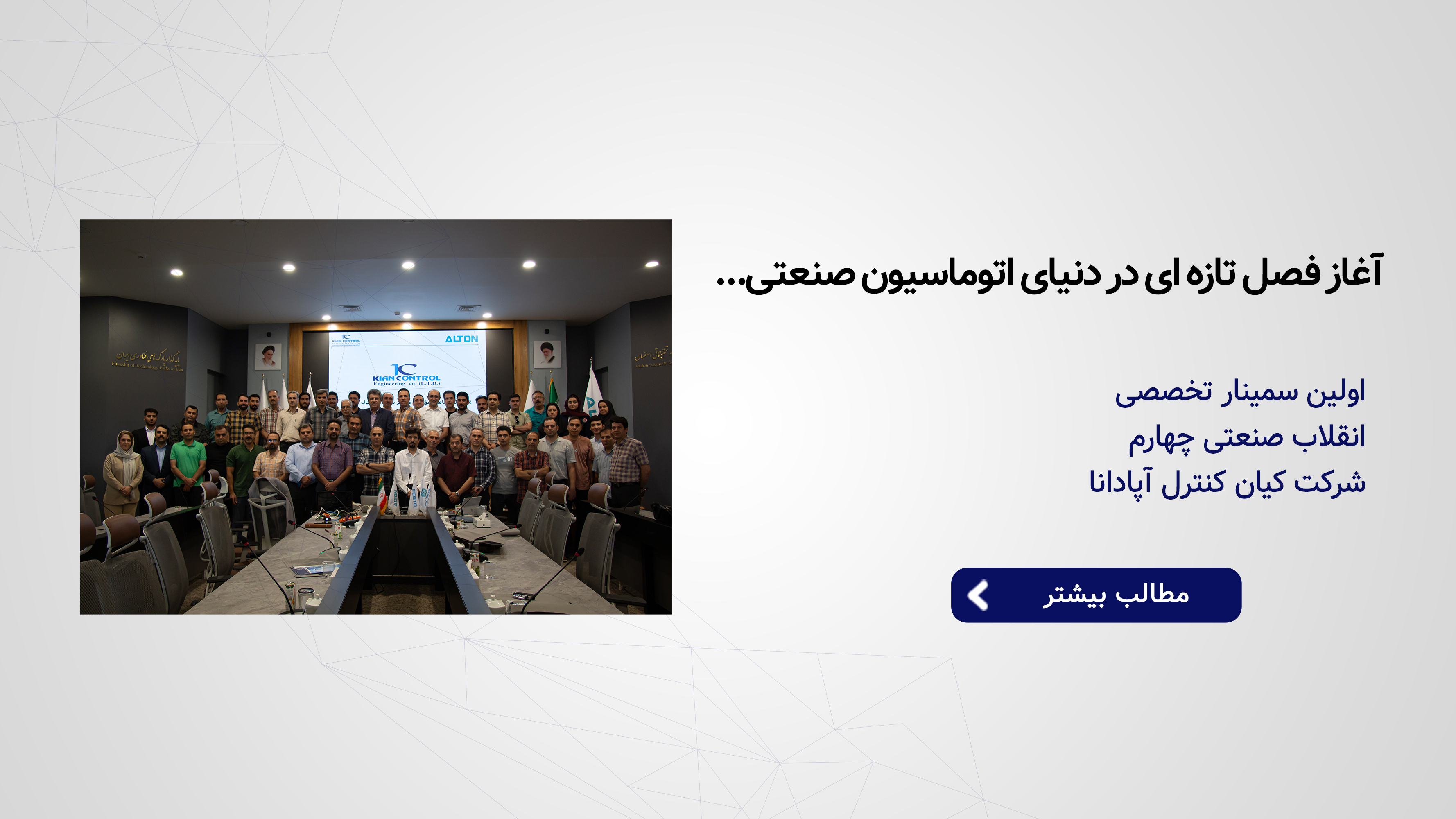 گامی به سوی آینده صنعت اتوماسیون ایران