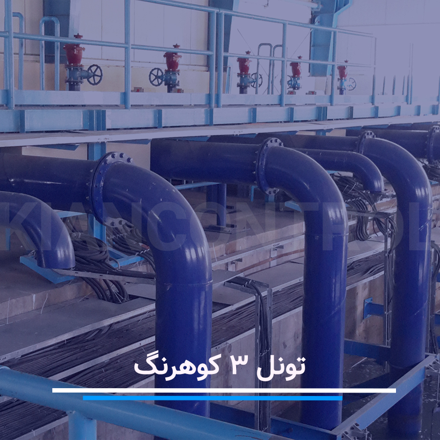 اجرای سیستم اتوماسیون و تله‌متری ایستگاه پمپاژ تونل کوهرنگ ۳