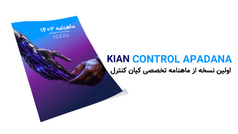 ماهنامه کیان کنترل - شماره 01 - مهر ماه 1403
