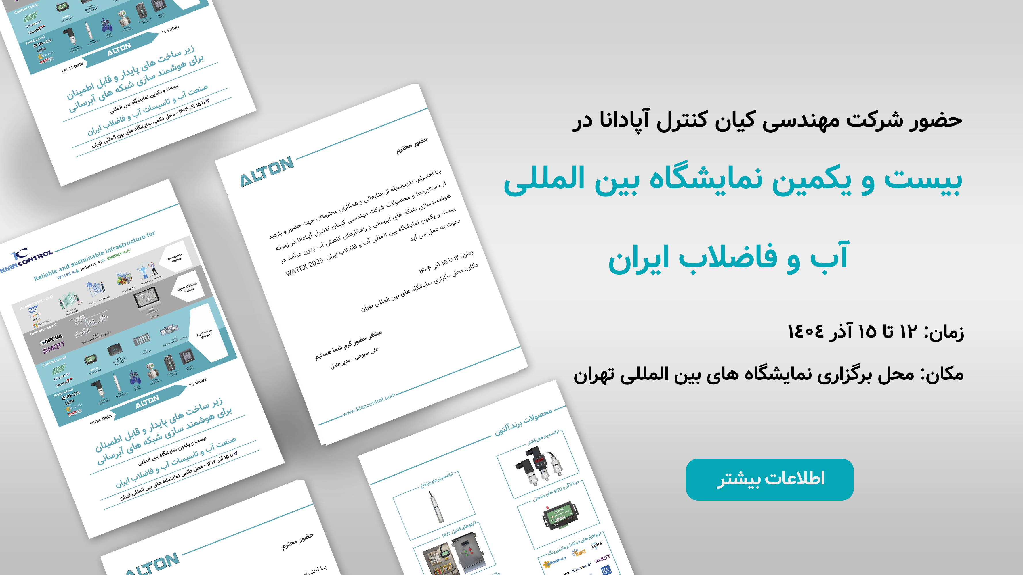 نمایشگاه بین المللی صنعت آب و فاضلاب ایران سال 1404