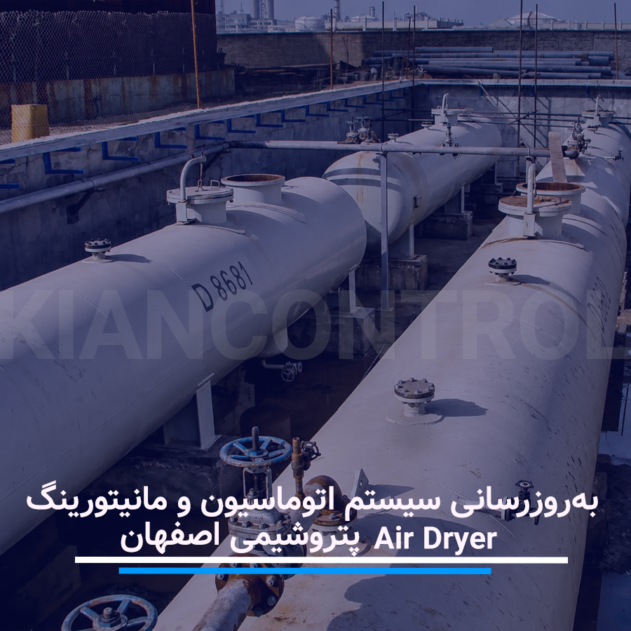 به‌روزرسانی سیستم اتوماسیون و مانیتورینگ Air Dryer پتروشیمی اصفهان