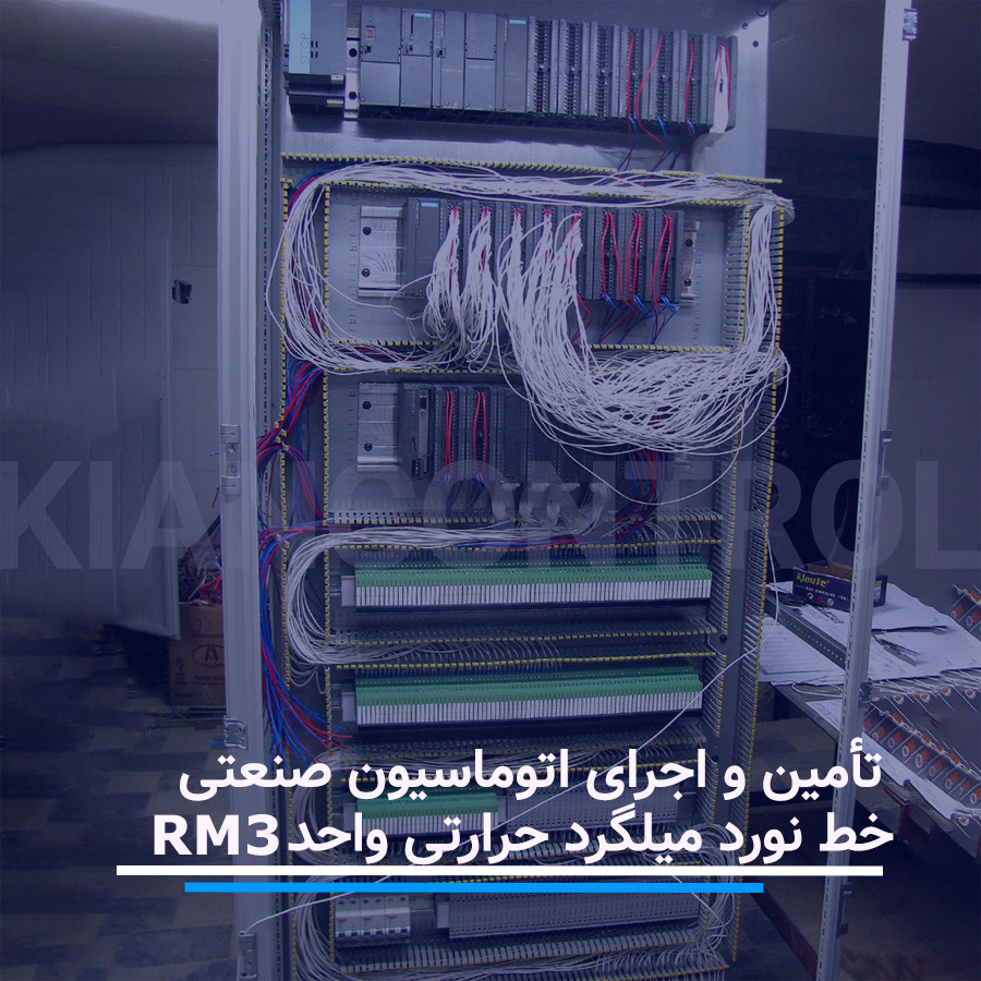 تأمین و اجرای اتوماسیون صنعتی خط نورد میلگرد حرارتی واحد RM3
