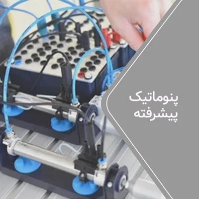 پنوماتیک پیشرفته