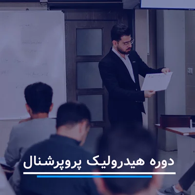 دوره آموزش هیدرولیک پروپرشنال