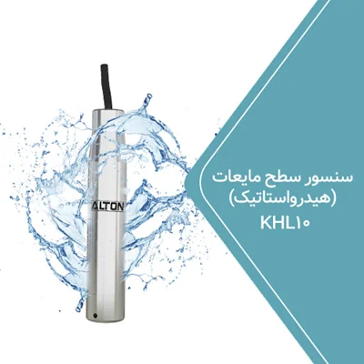 سنسور سطح مایعات (هیدرواستاتیک) KHL10