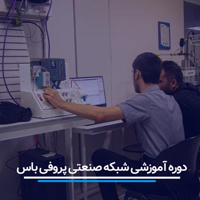 دوره آموزش شبکه صنعتی پروفی باس