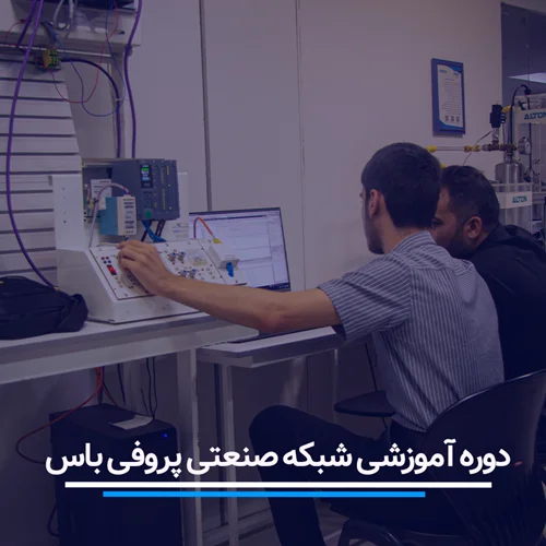 دوره آموزش شبکه صنعتی پروفی باس