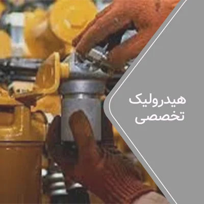 هیدرولیک تخصصی