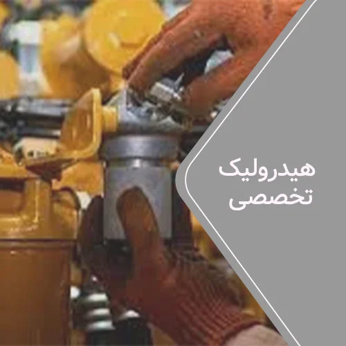 هیدرولیک تخصصی