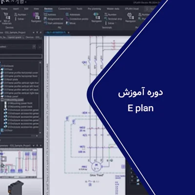 دوره آموزشE plan