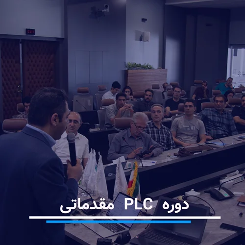 دوره آموزش PLC مقدماتی (I)