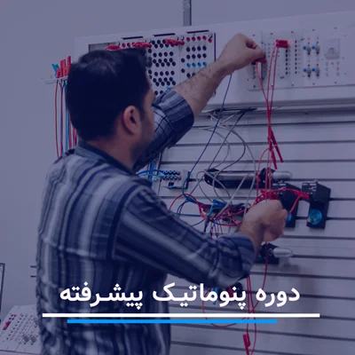 دوره آموزش پنوماتیک پیشرفته