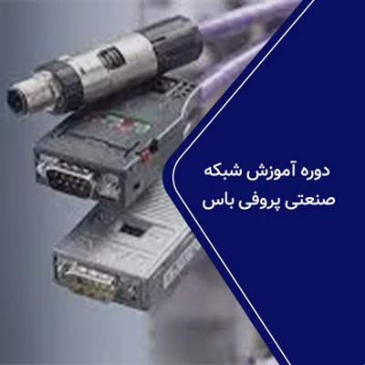 دوره آموزش شبکه صنعتی پروفی باس