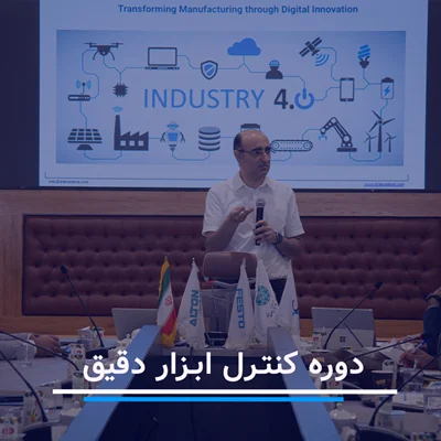 دوره آموزش ابزار دقیق