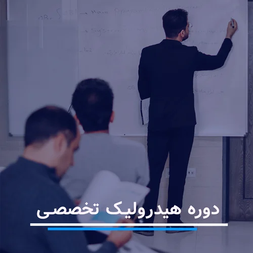 دوره آموزش هیدرولیک تخصصی