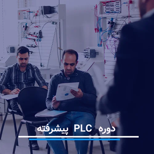 دوره آموزش PLC پیشرفته (II)