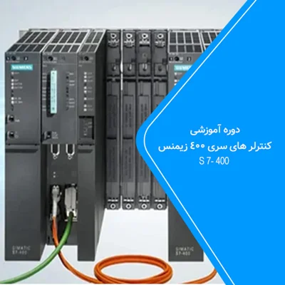 SIMATIC PLC 400 - کنترلر های سری 400 زیمنس