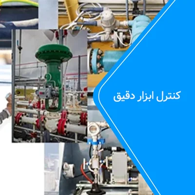 کنترل ابزار دقیق
