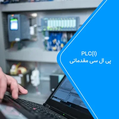 PLC(I)  - پی ال سی مقدماتی