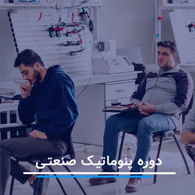 دوره آموزش پنوماتیک صنعتی