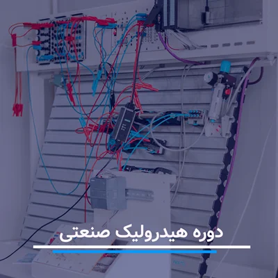 دوره آموزش هیدرولیک صنعتی