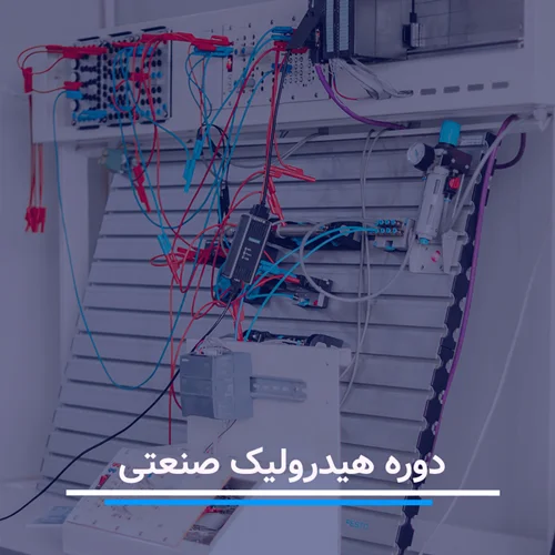 دوره آموزش هیدرولیک صنعتی