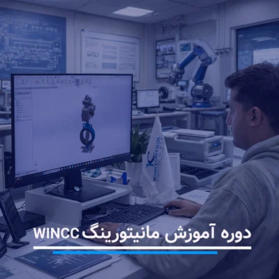 دوره آموزش مانیتورینگ WINCC