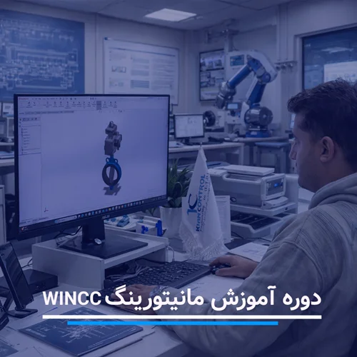 دوره آموزش مانیتورینگ WINCC
