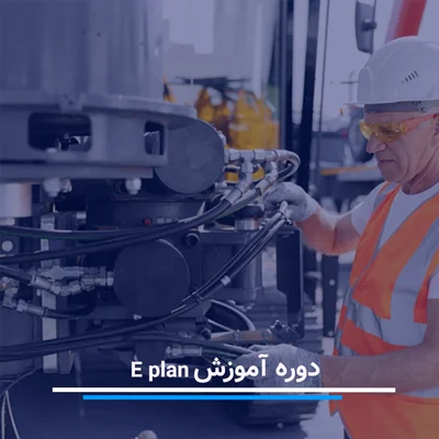 دوره آموزشE plan