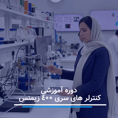دوره آموزش PLC سری 400 زیمنس - SIMATIC S7