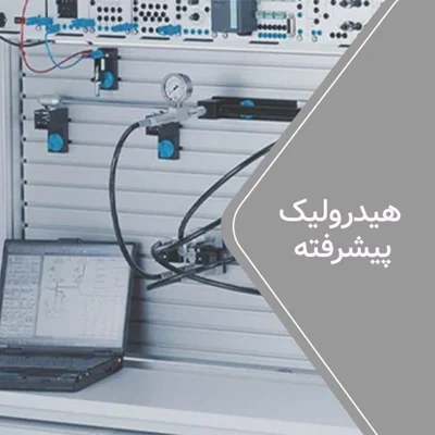 هیدرولیک پیشرفته