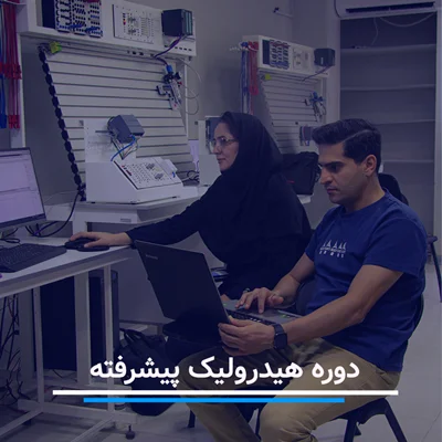 دوره آموزش هیدرولیک پیشرفته