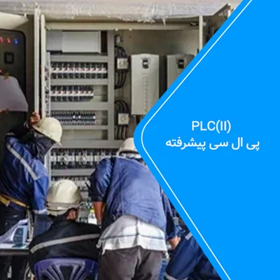 PLC(II)  - پی ال سی  پیشرفته